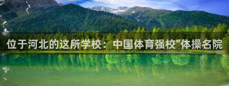 九球体育app官方版下载：位于河北的这所学校：中国体育强校\