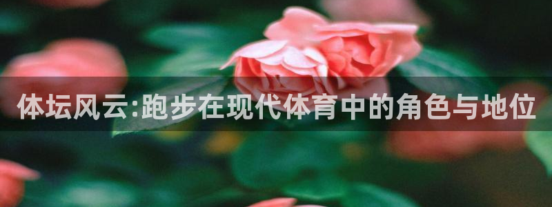 九球体育下载：体坛风云:跑步在现代体育中的角色与地位